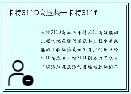 卡特311D高压共—卡特311f 卡特311D高压共—卡特311f