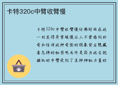 卡特320c中臂收臂慢 卡特320c中臂收臂慢