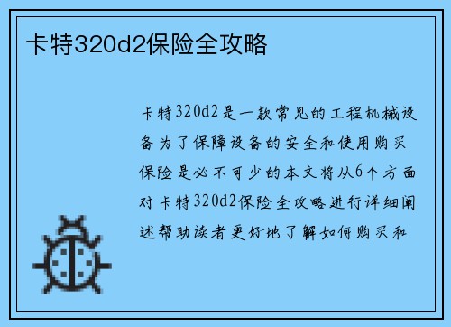 卡特320d2保险全攻略 卡特320d2保险全攻略