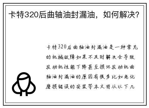 卡特320后曲轴油封漏油,如何解决? 卡特320后曲轴油封漏油,如何解决?