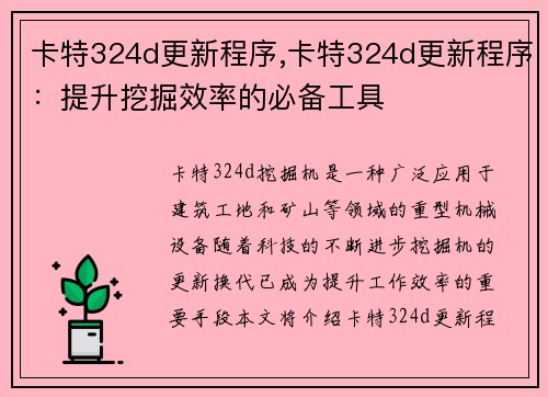 卡特324d更新程序,卡特324d更新程序:提升挖掘效率的必备工具 卡特324d更新程序,卡特324d更新程序:提升挖掘效率的必备工具