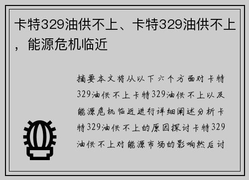 卡特329油供不上、卡特329油供不上,能源危机临近 卡特329油供不上、卡特329油供不上,能源危机临近