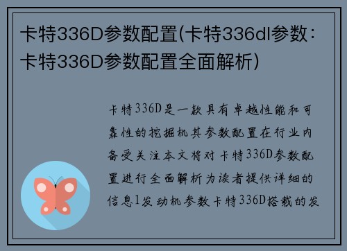 卡特336D参数配置(卡特336dl参数:卡特336D参数配置全面解析) 卡特336D参数配置(卡特336dl参数:卡特336D参数配置全面解析)