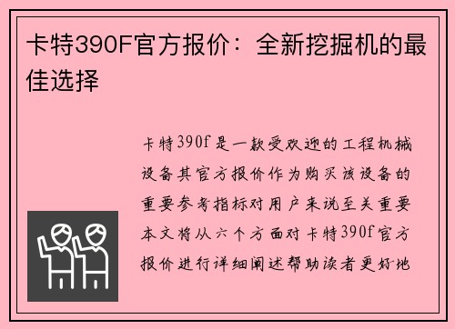 卡特390F官方报价:全新挖掘机的最佳选择 卡特390F官方报价:全新挖掘机的最佳选择