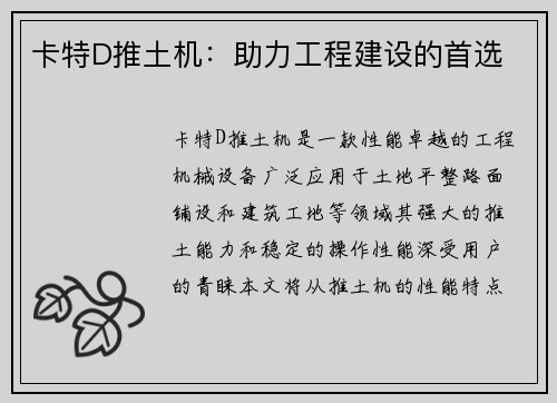 卡特D推土机:助力工程建设的首选 卡特D推土机:助力工程建设的首选