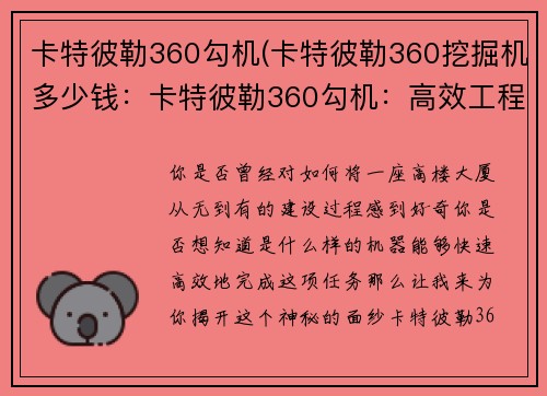 卡特彼勒360勾机(卡特彼勒360挖掘机多少钱:卡特彼勒360勾机:高效工程施工利器) 卡特彼勒360勾机(卡特彼勒360挖掘机多少钱:卡特彼勒360勾机:高效工程施工利器)