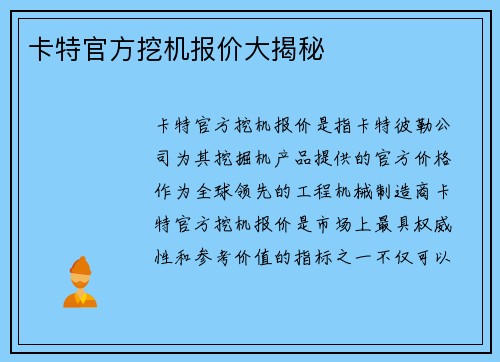 卡特官方挖机报价大揭秘 卡特官方挖机报价大揭秘