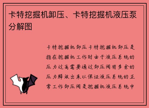 卡特挖掘机卸压、卡特挖掘机液压泵分解图 卡特挖掘机卸压、卡特挖掘机液压泵分解图