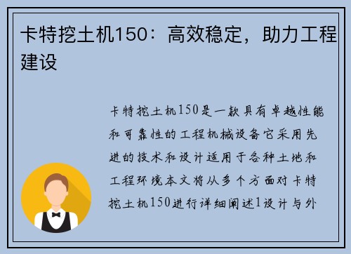 卡特挖土机150:高效稳定,助力工程建设 卡特挖土机150:高效稳定,助力工程建设