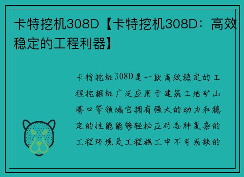 卡特挖机308D【卡特挖机308D:高效稳定的工程利器】 卡特挖机308D【卡特挖机308D:高效稳定的工程利器】