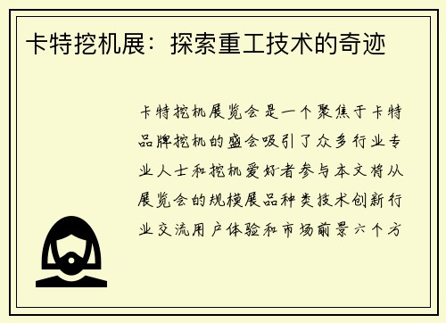 卡特挖机展:探索重工技术的奇迹 卡特挖机展:探索重工技术的奇迹