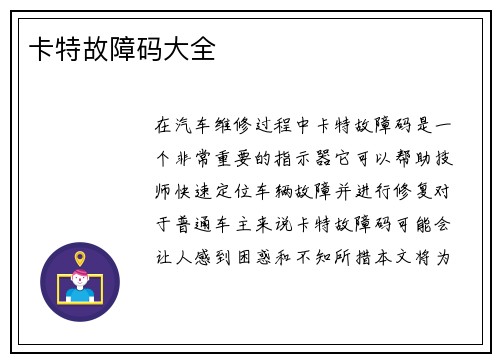卡特故障码大全 卡特故障码大全
