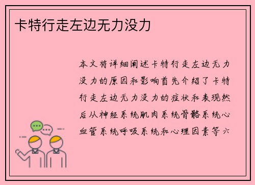卡特行走左边无力没力 卡特行走左边无力没力