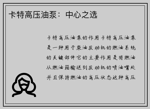 卡特高压油泵:中心之选 卡特高压油泵:中心之选