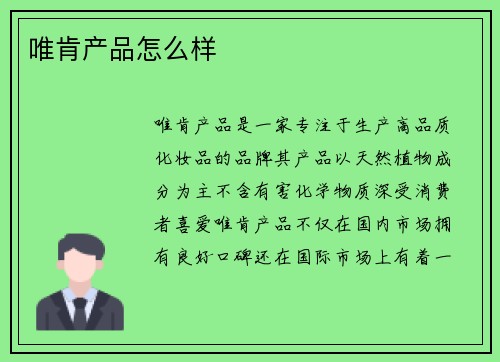 唯肯产品怎么样 唯肯产品怎么样