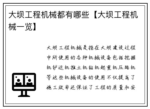 大坝工程机械都有哪些【大坝工程机械一览】 大坝工程机械都有哪些【大坝工程机械一览】