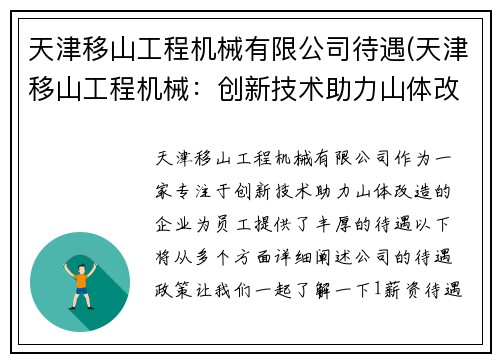 天津移山工程机械有限公司待遇(天津移山工程机械:创新技术助力山体改造) 天津移山工程机械有限公司待遇(天津移山工程机械:创新技术助力山体改造)