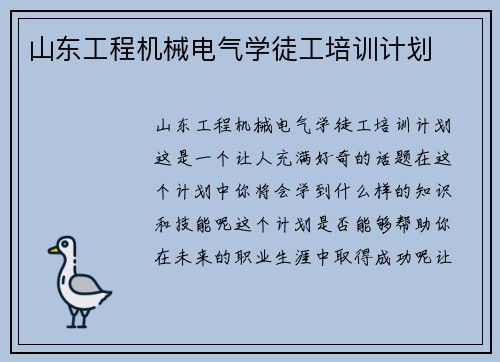 山东工程机械电气学徒工培训计划 山东工程机械电气学徒工培训计划