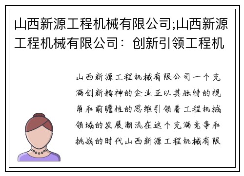 山西新源工程机械有限公司;山西新源工程机械有限公司:创新引领工程机械领域 山西新源工程机械有限公司;山西新源工程机械有限公司:创新引领工程机械领域