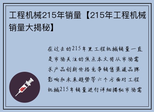工程机械215年销量【215年工程机械销量大揭秘】 工程机械215年销量【215年工程机械销量大揭秘】