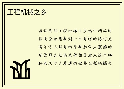 工程机械之乡 工程机械之乡