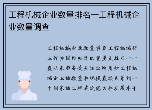 工程机械企业数量排名—工程机械企业数量调查 工程机械企业数量排名—工程机械企业数量调查