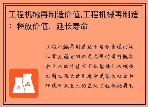 工程机械再制造价值,工程机械再制造:释放价值,延长寿命 工程机械再制造价值,工程机械再制造:释放价值,延长寿命