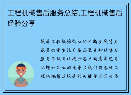 工程机械售后服务总结;工程机械售后经验分享 工程机械售后服务总结;工程机械售后经验分享
