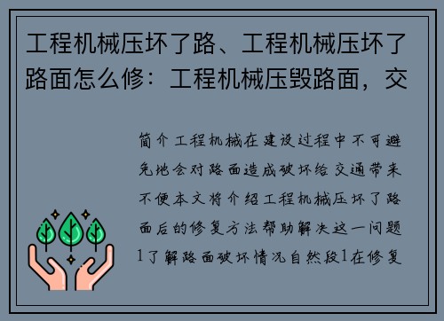工程机械压坏了路、工程机械压坏了路面怎么修:工程机械压毁路面,交通受阻 工程机械压坏了路、工程机械压坏了路面怎么修:工程机械压毁路面,交通受阻