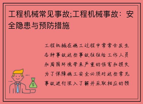 工程机械常见事故;工程机械事故:安全隐患与预防措施 工程机械常见事故;工程机械事故:安全隐患与预防措施