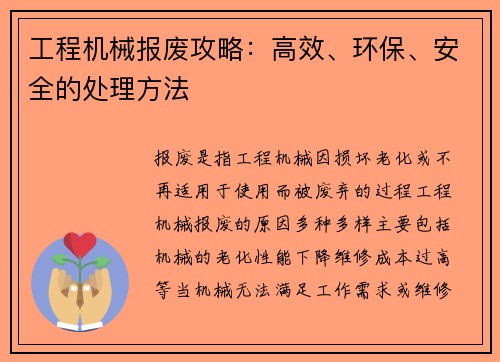 工程机械报废攻略:高效、环保、安全的处理方法 工程机械报废攻略:高效、环保、安全的处理方法