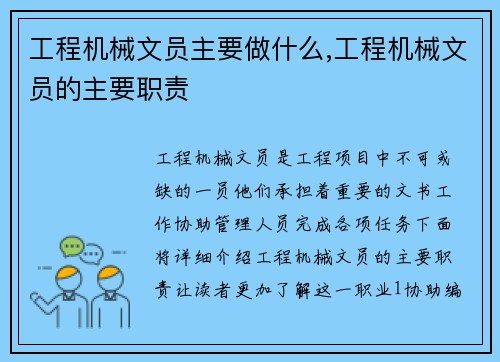 工程机械文员主要做什么,工程机械文员的主要职责 工程机械文员主要做什么,工程机械文员的主要职责