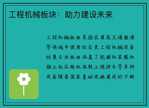 工程机械板块:助力建设未来 工程机械板块:助力建设未来