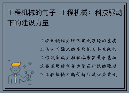 工程机械的句子-工程机械:科技驱动下的建设力量 工程机械的句子-工程机械:科技驱动下的建设力量