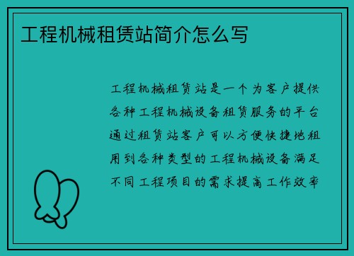 工程机械租赁站简介怎么写 工程机械租赁站简介怎么写