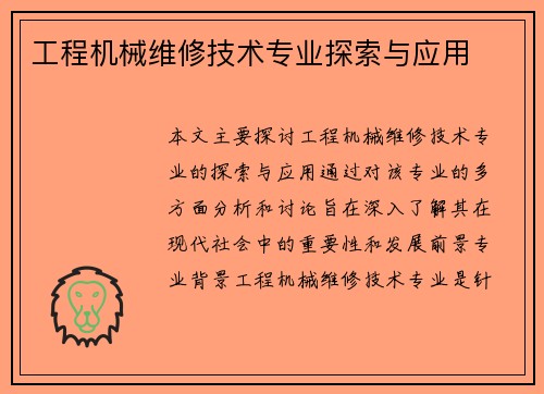 工程机械维修技术专业探索与应用 工程机械维修技术专业探索与应用