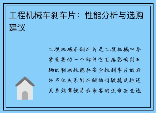 工程机械车刹车片:性能分析与选购建议 工程机械车刹车片:性能分析与选购建议