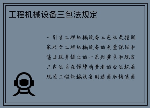 工程机械设备三包法规定 工程机械设备三包法规定