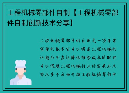 工程机械零部件自制【工程机械零部件自制创新技术分享】 工程机械零部件自制【工程机械零部件自制创新技术分享】
