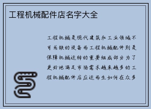 工程机械配件店名字大全 工程机械配件店名字大全