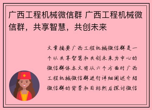 广西工程机械微信群 广西工程机械微信群,共享智慧,共创未来 广西工程机械微信群 广西工程机械微信群,共享智慧,共创未来