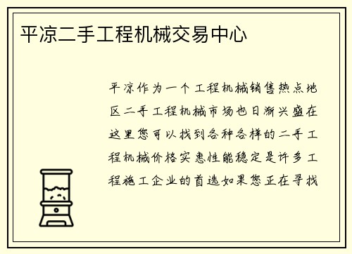 平凉二手工程机械交易中心 平凉二手工程机械交易中心