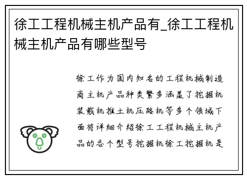 徐工工程机械主机产品有_徐工工程机械主机产品有哪些型号 徐工工程机械主机产品有_徐工工程机械主机产品有哪些型号