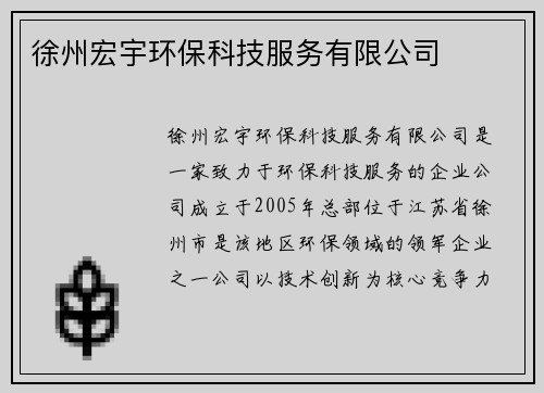 徐州宏宇环保科技服务有限公司 徐州宏宇环保科技服务有限公司