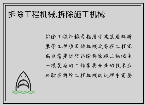 拆除工程机械,拆除施工机械 拆除工程机械,拆除施工机械