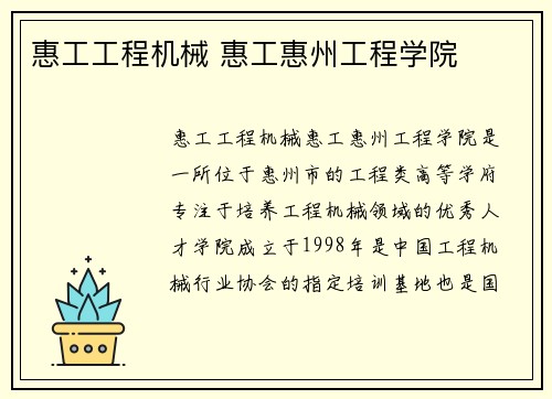 惠工工程机械 惠工惠州工程学院 惠工工程机械 惠工惠州工程学院