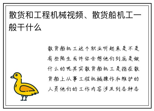 散货和工程机械视频、散货船机工一般干什么 散货和工程机械视频、散货船机工一般干什么