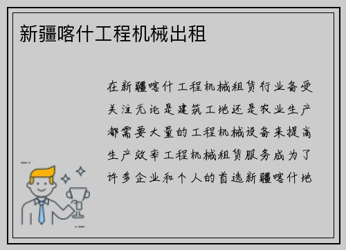 新疆喀什工程机械出租 新疆喀什工程机械出租