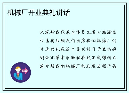 机械厂开业典礼讲话 机械厂开业典礼讲话