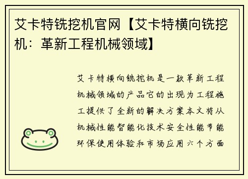 艾卡特铣挖机官网【艾卡特横向铣挖机:革新工程机械领域】 艾卡特铣挖机官网【艾卡特横向铣挖机:革新工程机械领域】